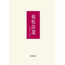 楊牧詩選：1956─2013