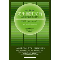 走出靈性文盲：2014今日之神 Part Two