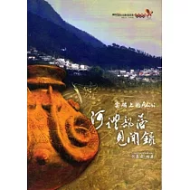 雲端上的Adiri─阿禮部落見聞錄