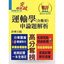 高普特考【運輸學(含概要)申論題解析】(考題完備、解析精要)(2版)