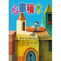 心靈積木(二版)