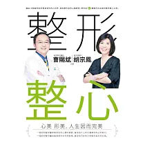整形 整心