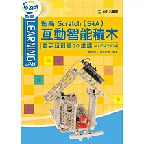 智高 Scratch(S4A) 互動智能積木：動手玩創意20堂課#1247─CN