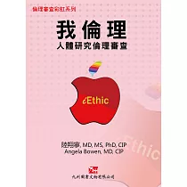 我倫理：人體研究倫理審查