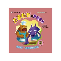 改過自新的野狼霍夫(中英對照)