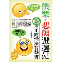 快樂悲傷選邊站