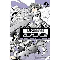 記錄的地平線 ~西風旅團~ 03