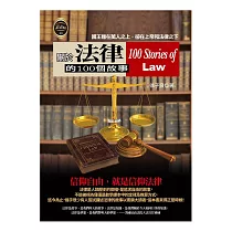 關於法律的100個故事
