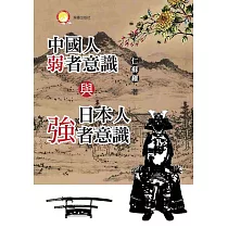 中國人弱者意識與日本人強者意識