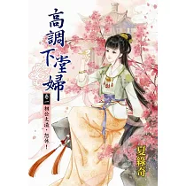 高調下堂婦 卷一：相公太渣，怒休!