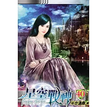 星空戰神40