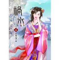 禍水(四)