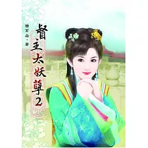 督主太妖孽(二)