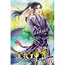 唯我神尊06