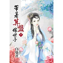 帶著算盤嫁世子.下