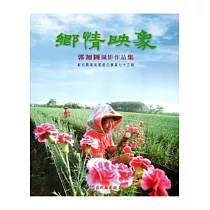 彰化縣美術家接力展第七十三輯─鄉情映象郭加圖攝影作品集