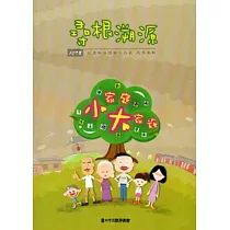 尋根溯源─102年創意族譜優勝作品展成果專輯[附光碟]