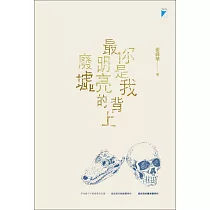你是我背上最明亮的廢墟