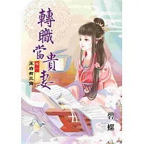 轉職當貴妻卷一：王府有三寶