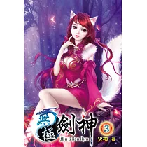 無極劍神03