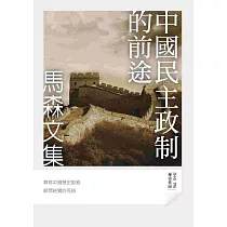 中國民主政制的前途