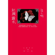 紅顏露水【全新版】