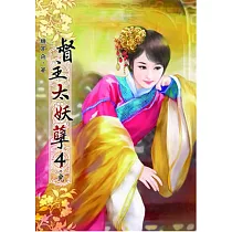 督主太妖孽(四)完