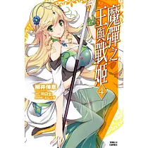 魔彈之王與戰姬 4
