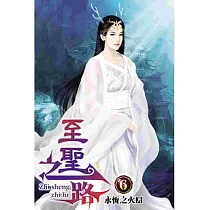 至聖之路06