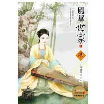 風華世家 2