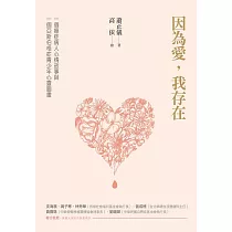 因為愛，我存在：一個癌症病人心情故事與一個亞斯伯格症青少年心靈圖畫