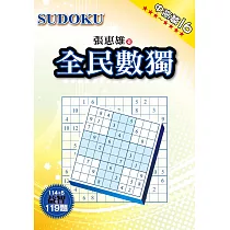 全民數獨：中高篇 16