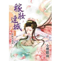 稼妝連城 卷四：化險為福氣