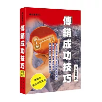 傳銷成功技巧(增訂五版)
