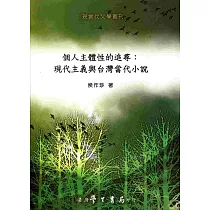 個人主體性的追尋：現代主義與台灣當代小說