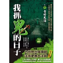 我抓鬼的日子之1：青燈鬼話