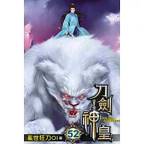 刀劍神皇52