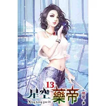 星空藥帝13