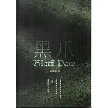 黑爪：獸的謳歌I