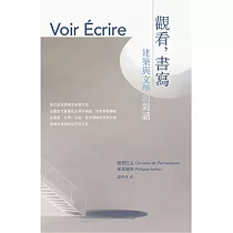 觀看‧書寫：建築與文學的對話