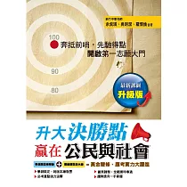 升大決勝點：贏在公民與社會(升級版)