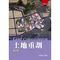 土地重劃(2版)