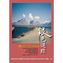 銀色遊踪