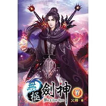 無極劍神07