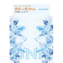調整心靈DNA：愛與不愛都是愛