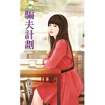 騙夫計劃