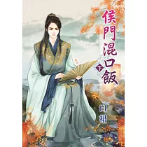 侯門混口飯.下
