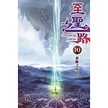 至聖之路10