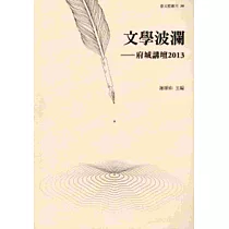 文學波瀾─府城講壇2013
