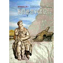筆墨當依心性：林昌德墨彩畫展